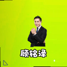 顾铭泽